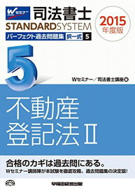 司法書士 パーフェクト過去問題集 (5) 択一式 不動産登記法(2) 2015年度 (司法書士スタンダードシステム) [単行本] Wセミナー/司法書士講座