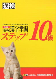 漢検10級漢字学習ステップ 改訂版