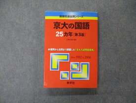 TV19-134 教学社 難関校過去問シリーズ 京都大学 京大の国語 25ヵ年 第3版 赤本 2007 江端文雄 22S1D