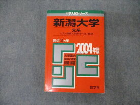 TV19-211 教学社 大学入試シリーズ 新潟大学 文系 最近3ヵ年 2004 英語/世界史/日本史/地理/数学/物理/化学/生物他 赤本 26S1D