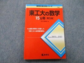 教学社 難関校過去問シリーズ 東京工業大学 東工大の数学 15ヵ年 第5版 赤本 2016 sale 015m0B