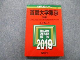 TV26-185 教学社 大学入試シリーズ 首都大学東京 文系 人文社会・法・経済経営・都市環境学部 最近4ヵ年 2019 赤本 18m0B