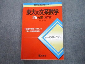 TV89-177 教学社 赤本 東京大学 東大の文系数学 25ヵ年[第8版] 難関校過去問シリーズ 2015 本庄隆 14m1A