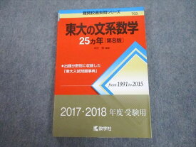 TV89-193 教学社 赤本 東京大学 東大の文系数学 25ヵ年[第8版] 難関校過去問シリーズ 2016 本庄隆 14m1A