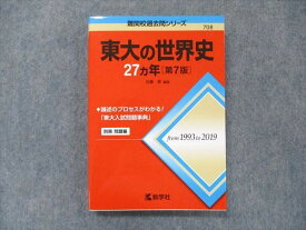 TV91-282 教学社 難関校過去問シリーズ 赤本 東大の世界史 27カ年[第7版] 1993年〜2019年 20m1C