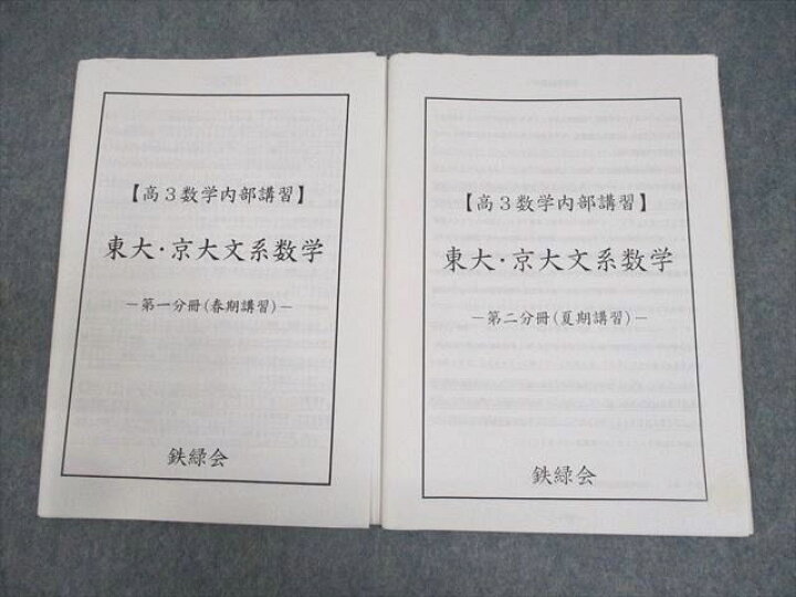 楽天市場】鉄緑会 東京/京都大学 東大・京大文系数学 高3数学内部講習 