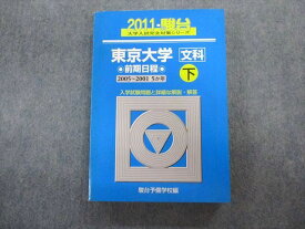 TV02-076 駿台文庫 東京大学 文科ー前期日程 下2005〜2001・5ヵ年 青本2011 状態良品 英語/数学/国語/日本史/世界史/地理 25S1D