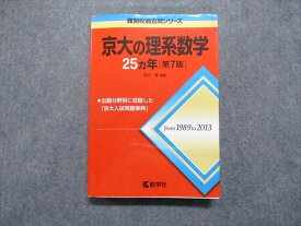 TV17-015 教学社 京大の理系数学 25ヵ年[第7版] 2014年 赤本 23S1D