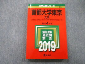 TV26-026 教学社 大学入試シリーズ 首都大学東京 文系 人文社会・法・経済経営・都市環境学部 最近4ヵ年 2019 赤本 18m0B