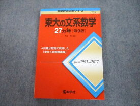 TV89-090 教学社 赤本 東京大学 東大の文系数学 27ヵ年[第9版] 難関校過去問シリーズ 2019 本庄隆 14m1A