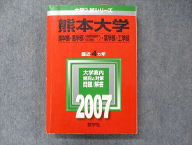 TV91-139 教学社 大学入試シリーズ 赤本 熊本大学 理/医/薬/工学部 最近4カ年 2007 英語/数学/物理/化学/生物/地学/小論 24S1D