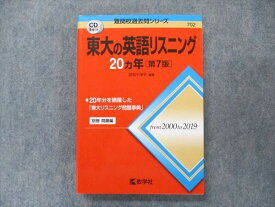 TV91-271 教学社 難関校過去問シリーズ 赤本 東大の英語リスニング 20カ年[第7版] 2000年〜2019年 22S1C