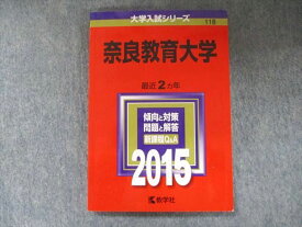 TV91-298 教学社 大学入試シリーズ 赤本 奈良教育大学 最近2カ年 2015 英語/数学/国語/化学/物理/生物/小論文 12s1C