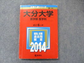 TV91-119 教学社 大学入試シリーズ 赤本 大分大学 医学部医学科 最近6カ年 2014 英語/数学/化学/物理/生物/ 16s1D