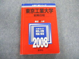 TW02-171 教学社 東京工業大学 前期日程 最近7ヵ年 赤本 2008 英語/数学/物理/化学 25S1D