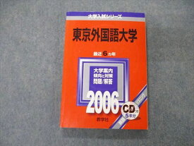 TW06-081 教学社 大学入試シリーズ 東京外国語大学 最近6ヵ年 2006 英語/小論文 赤本 CD1枚付 15m1D