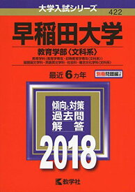 早稲田大学(教育学部〈文科系〉) (2018年版大学入試シリーズ)