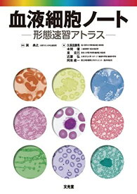 血液細胞ノート: ケイタイソクシュウアトラス 巽 典之