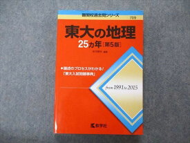 TV06-133 教学社 難関校過去問シリーズ 東京大学 東大の地理 25ヵ年 第5版 赤本 2016 年代雅夫 19m1B