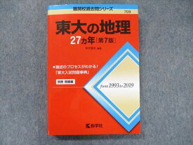 TV91-179 教学社 難関校過去問シリーズ 赤本 東大の地理 27カ年 [第7版] 1993年〜2019年 22S1D