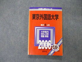 教学社 大学入試シリーズ 東京外国語大学 最近6ヵ年 2006 英語/小論文 赤本 CD1枚付 015m1D