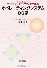 コンピュータサイエンスで学ぶオペレティングシステム-OS学-