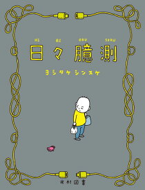 日々臆測 (飛ぶ教室の本)