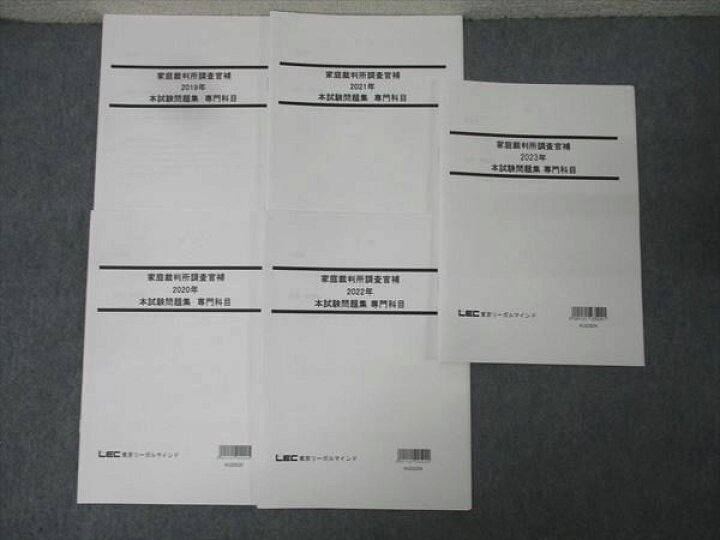 LEC東京リーガルマインド 公務員試験 家庭裁判所調査官補 2019 2023年 本試験問題集 専門科目 状態良 計5冊 021S4D 参考書専門店 ブックスドリーム