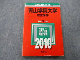 TU25-110 教学社 大学入試シリーズ 青山学院大学 経営学部 問題と対策 最近3ヵ年 2010 赤本 13m0C