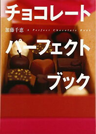 チョコレート パーフェクトブック (講談社のお料理BOOK)