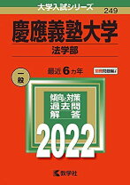 楽天市場】慶應 法学部 赤本の通販