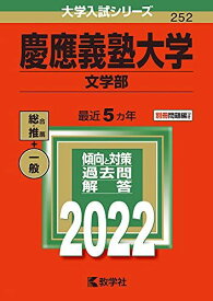 慶應義塾大学(文学部) (2022年版大学入試シリーズ)