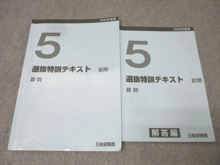 楽天市場】日能研関西 5年 選抜特訓テキスト 算数 2023年度版テキスト 