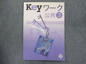 UP15-066 塾専用 中3 Keyワーク 公民 東京書籍準拠 状態良い 10m5B