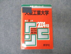 VT04-001 教学社 赤本 大阪工業大学 2004年度 最近3ヵ年 大学入試シリーズ 問題と対策 16s1D