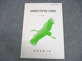 WA12-023 豊岡短期大学通信教育部 幼稚園教育実習事前・事後指導 テキスト 未使用品 2022 赤澤誠一 07m4B