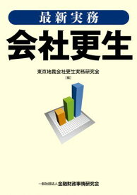 最新実務 会社更生 東京地裁会社更生実務研究会