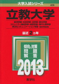 立教大学(経済学部・社会学部・法学部・観光学部・コミュニティ福祉学部・経営学部・現代心理学部・異文化コミュニケーション学部-個別学部日程) (2013年版 大学入試シリーズ) 教学社編集部