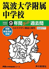 11筑波大学附属中学校 2020年度用 9年間スーパー過去問 (声教の中学過去問シリーズ) [単行本] 声の教育社