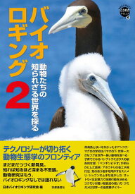 バイオロギング 2 (WAKUWAKUときめきサイエンスシリーズ 6)