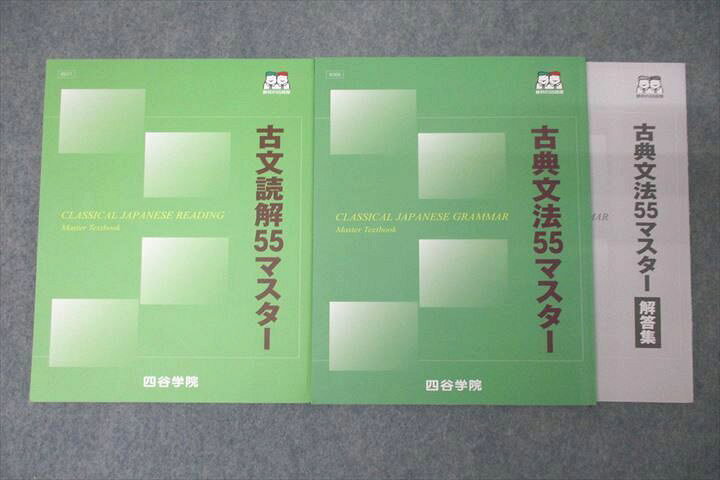 楽天市場】四谷学院 国語 古文読解/古典文法55マスター テキストセット 