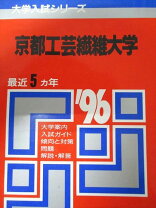 楽天市場】京都工芸繊維大学 赤本の通販 