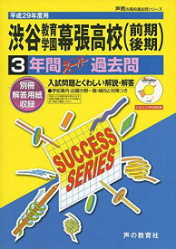 渋谷教育学園幕張高等学校 平成29年度用 (3年間スーパー過去問C15)