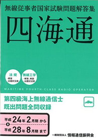 無線従事者国家試験問題解答集 第四級海上無線通信士 情報通信振興会