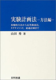 実験計画法: 基盤的方法から応答曲面法，タグチメソッド，最適計画まで (方法編) 山田 秀
