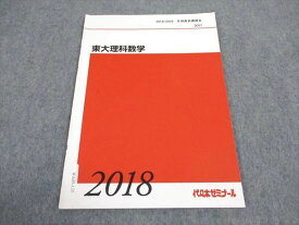 WA05-135 代ゼミ 代々木ゼミナール 東大理科数学 東京大学 テキスト 2018 冬期講習 02s0C