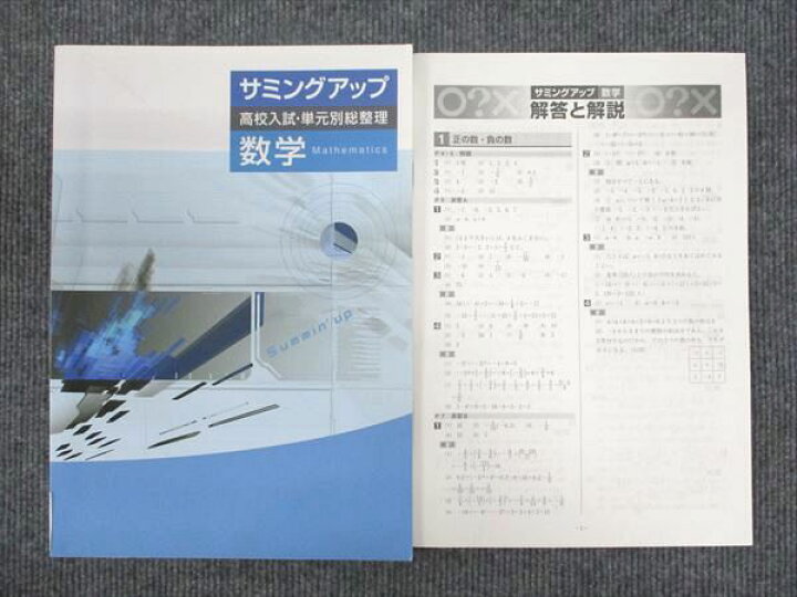 楽天市場】塾専用 中3年 サミングアップ 高校入試・単元別総整理 数学 