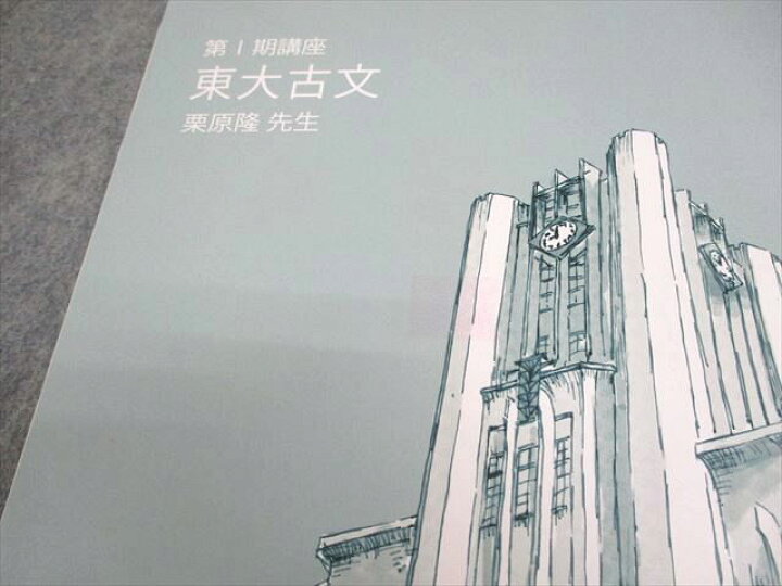 楽天市場】東進ハイスクール 東京大学 東大特進コース 東大古文 