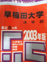 楽天市場】赤本 早稲田大の通販 