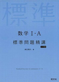 数学I・A標準問題精講 三訂版 麻生雅久
